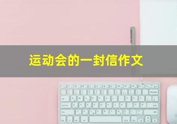 运动会的一封信作文