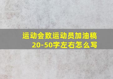 运动会致运动员加油稿20-50字左右怎么写