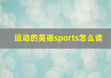 运动的英语sports怎么读