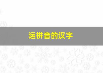 运拼音的汉字