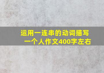 运用一连串的动词描写一个人作文400字左右