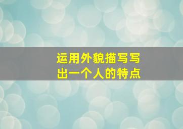 运用外貌描写写出一个人的特点