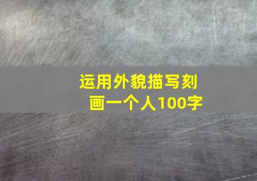 运用外貌描写刻画一个人100字