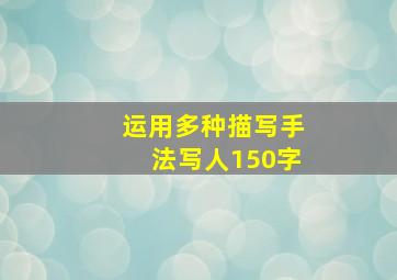 运用多种描写手法写人150字