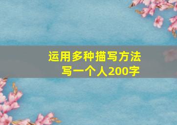 运用多种描写方法写一个人200字