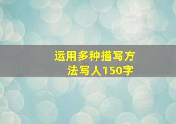 运用多种描写方法写人150字