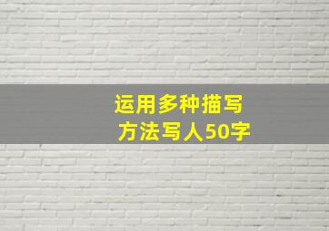 运用多种描写方法写人50字