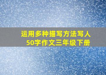 运用多种描写方法写人50字作文三年级下册