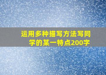 运用多种描写方法写同学的某一特点200字