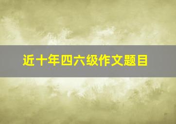 近十年四六级作文题目