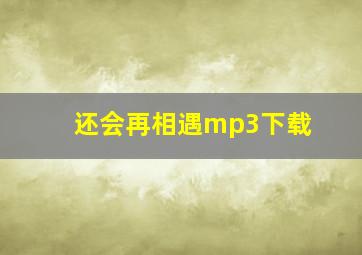 还会再相遇mp3下载