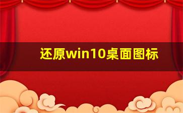 还原win10桌面图标