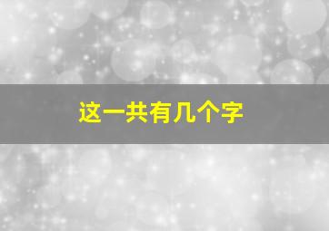 这一共有几个字