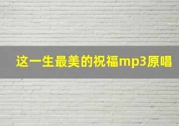 这一生最美的祝福mp3原唱