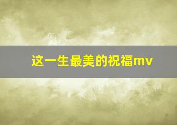 这一生最美的祝福mv