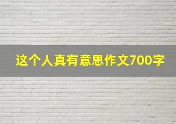 这个人真有意思作文700字