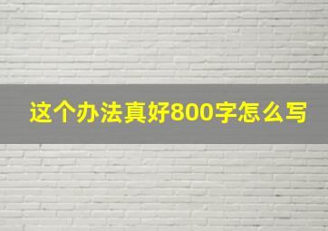 这个办法真好800字怎么写