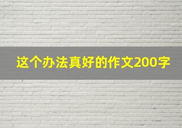 这个办法真好的作文200字