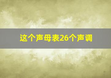 这个声母表26个声调