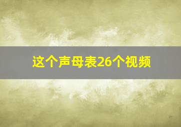 这个声母表26个视频