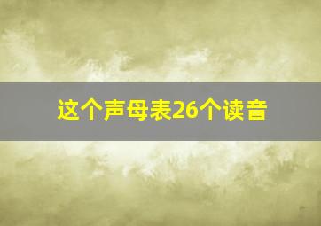 这个声母表26个读音