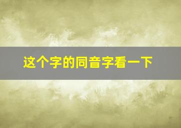 这个字的同音字看一下