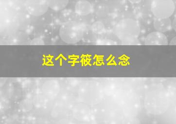 这个字筱怎么念