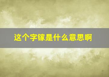 这个字镓是什么意思啊