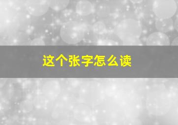 这个张字怎么读