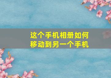 这个手机相册如何移动到另一个手机