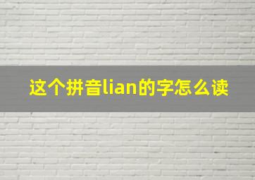 这个拼音lian的字怎么读