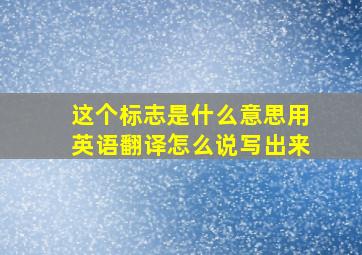 这个标志是什么意思用英语翻译怎么说写出来