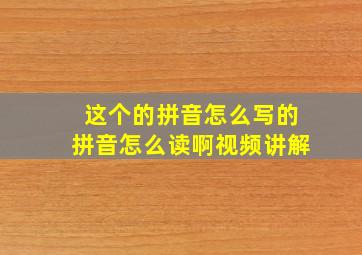 这个的拼音怎么写的拼音怎么读啊视频讲解