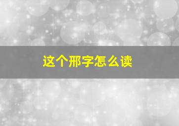 这个邢字怎么读