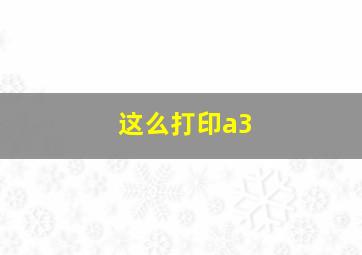 这么打印a3