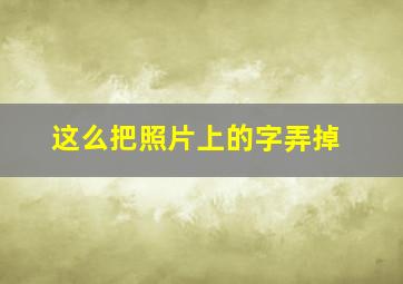 这么把照片上的字弄掉