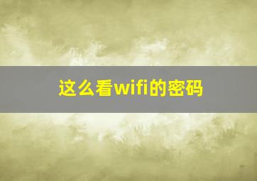 这么看wifi的密码