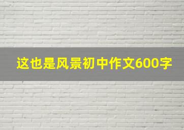 这也是风景初中作文600字