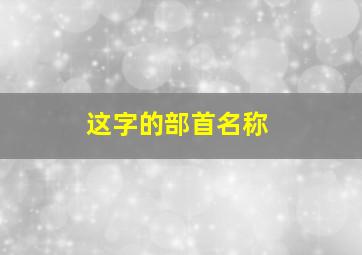 这字的部首名称