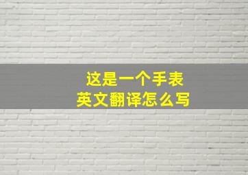 这是一个手表英文翻译怎么写