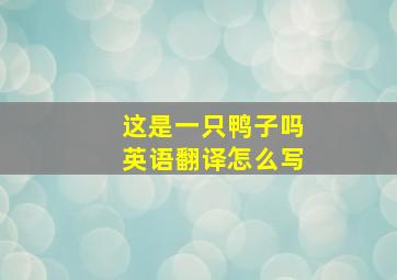 这是一只鸭子吗英语翻译怎么写