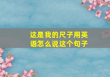 这是我的尺子用英语怎么说这个句子