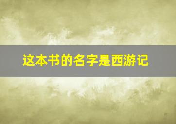 这本书的名字是西游记