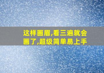 这样画眉,看三遍就会画了,超级简单易上手