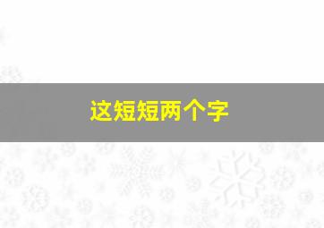 这短短两个字