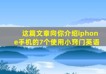 这篇文章向你介绍iphone手机的7个使用小窍门英语