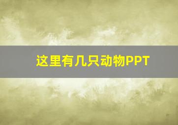 这里有几只动物PPT