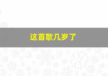 这首歌几岁了