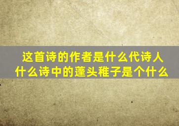 这首诗的作者是什么代诗人什么诗中的蓬头稚子是个什么