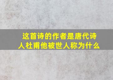 这首诗的作者是唐代诗人杜甫他被世人称为什么